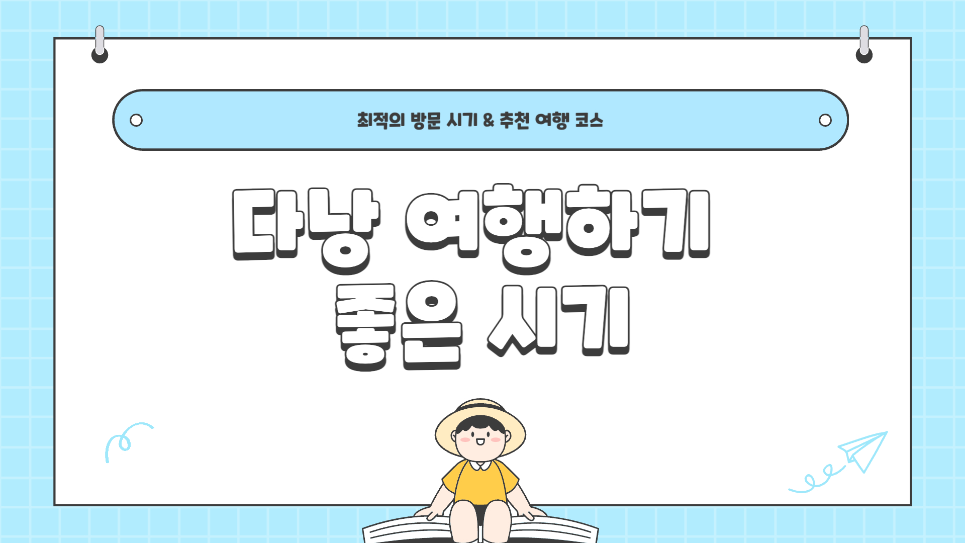 다낭 여행하기 좋은 시기