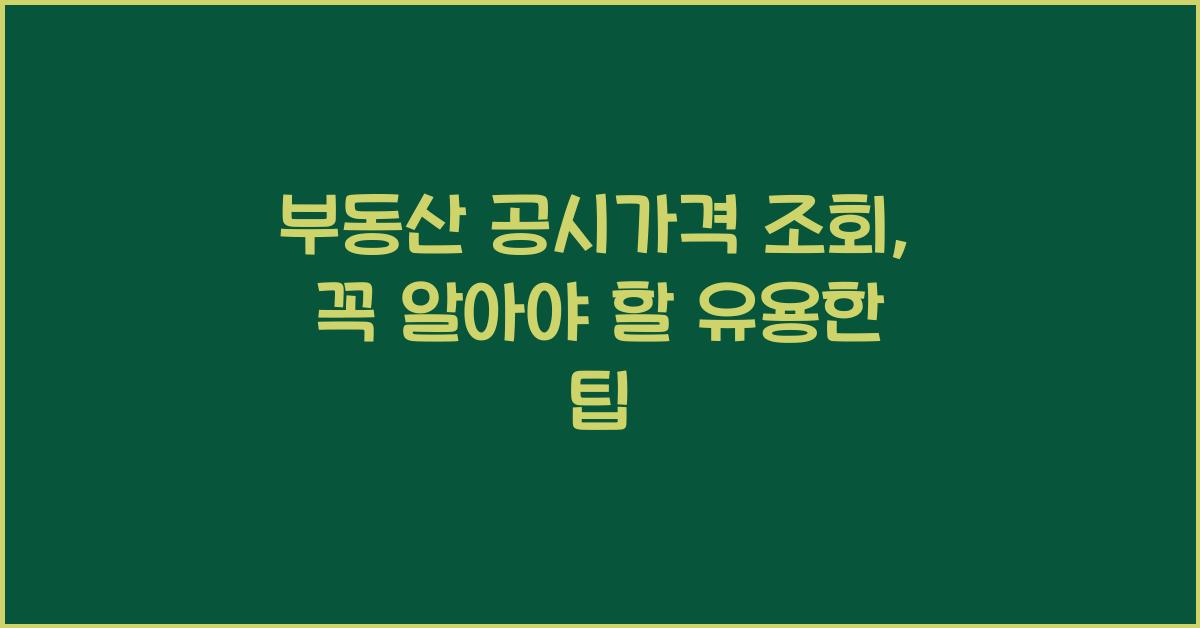 부동산 공시가격 조회