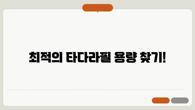 타다라필 5mg 10mg 20mg 용량별 효능 및 부작용