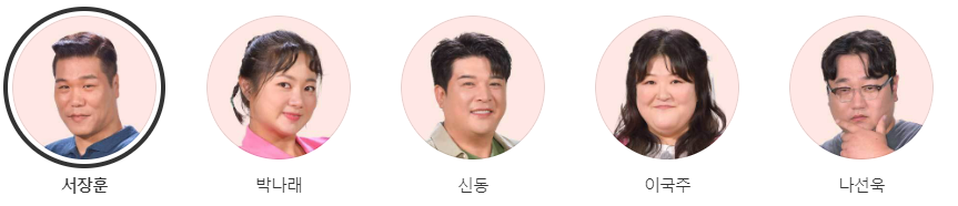 '먹찌빠' 출연진