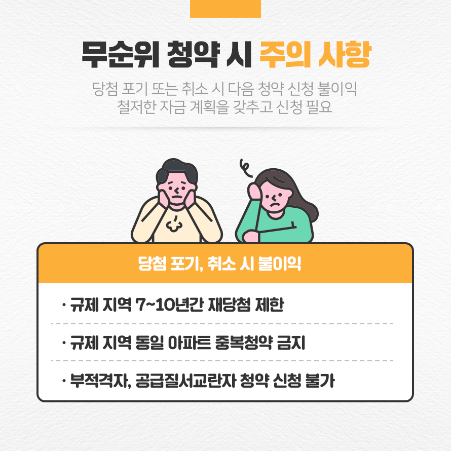 무순위 청약시 주의사항