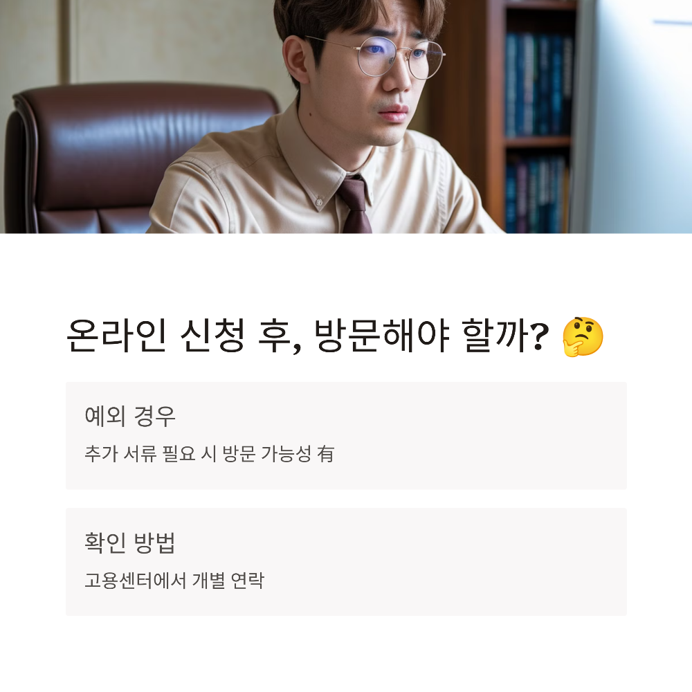 3️⃣ 실업급여 온라인 신청 후 방문이 필요한 경우는?