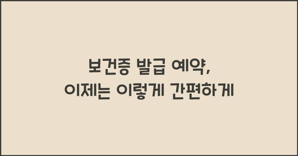 보건증 발급 예약