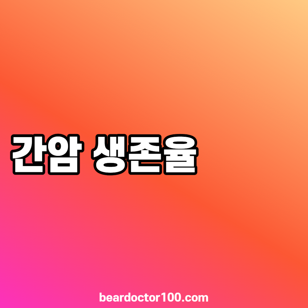 간암 생존율