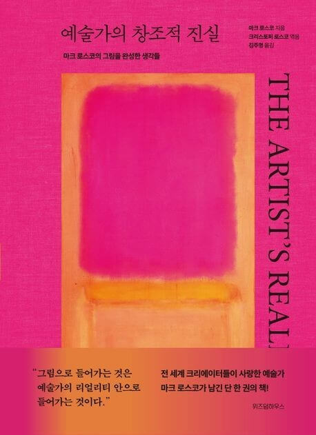 마크 로스코의 예술가의 창조적 진실