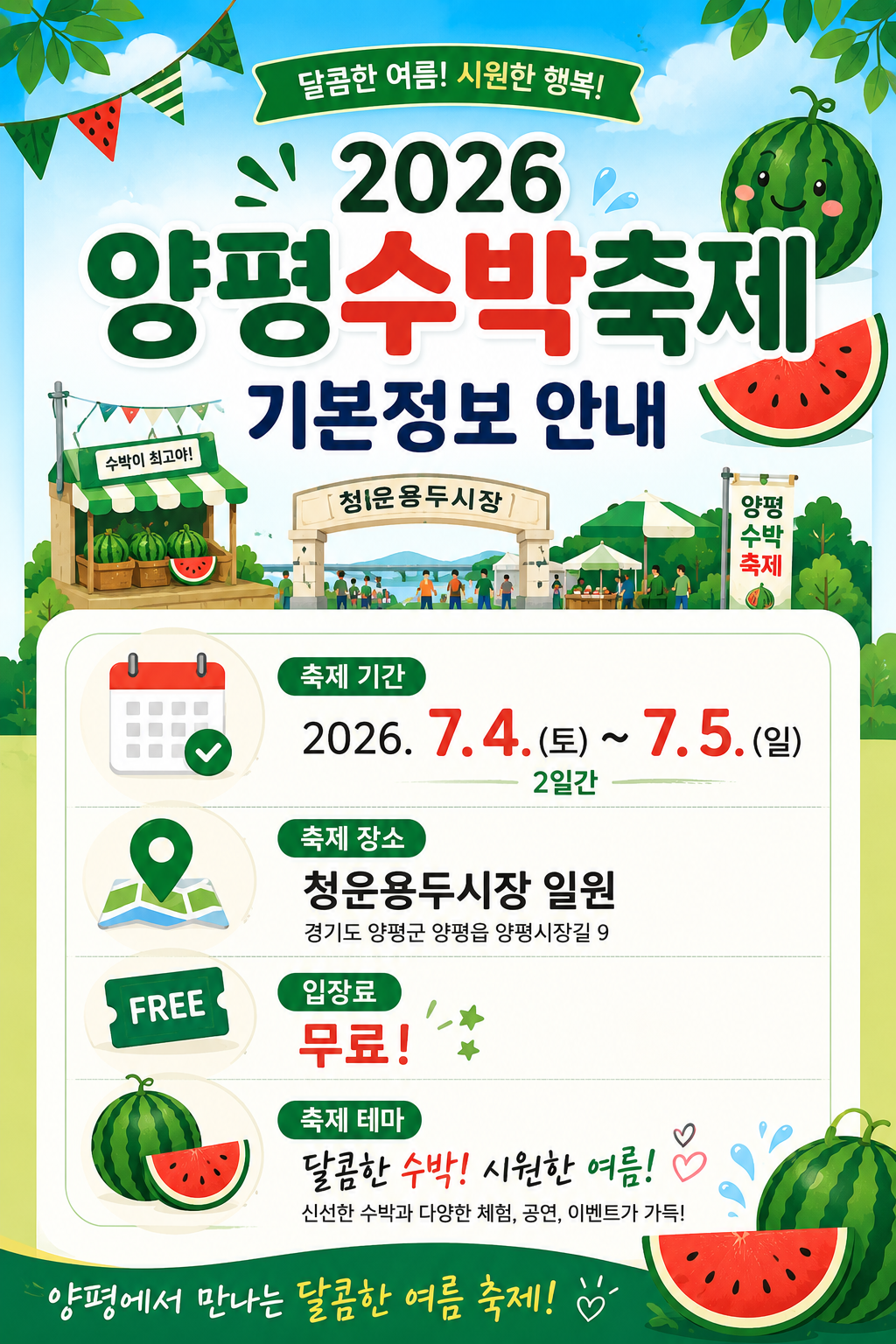 양평수박축제 일정과 기본정보를 안내하는 세로형 카드뉴스 이미지로 2026년 7월 4일부터 7월 5일까지의 축제 기간, 청운용두시장 일원 개최 장소, 무료 입장 정보와 달력 아이콘, 수박 아이콘을 포함한 인포그래픽