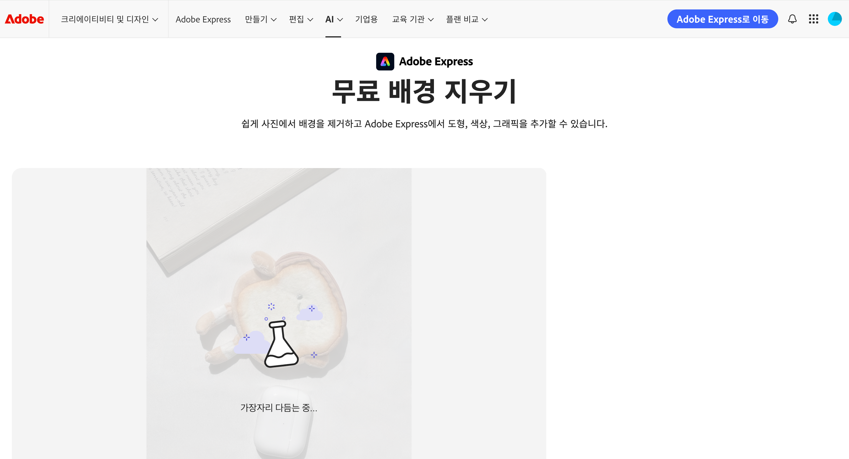Adobe Express 배경 지우기 기능 사용중