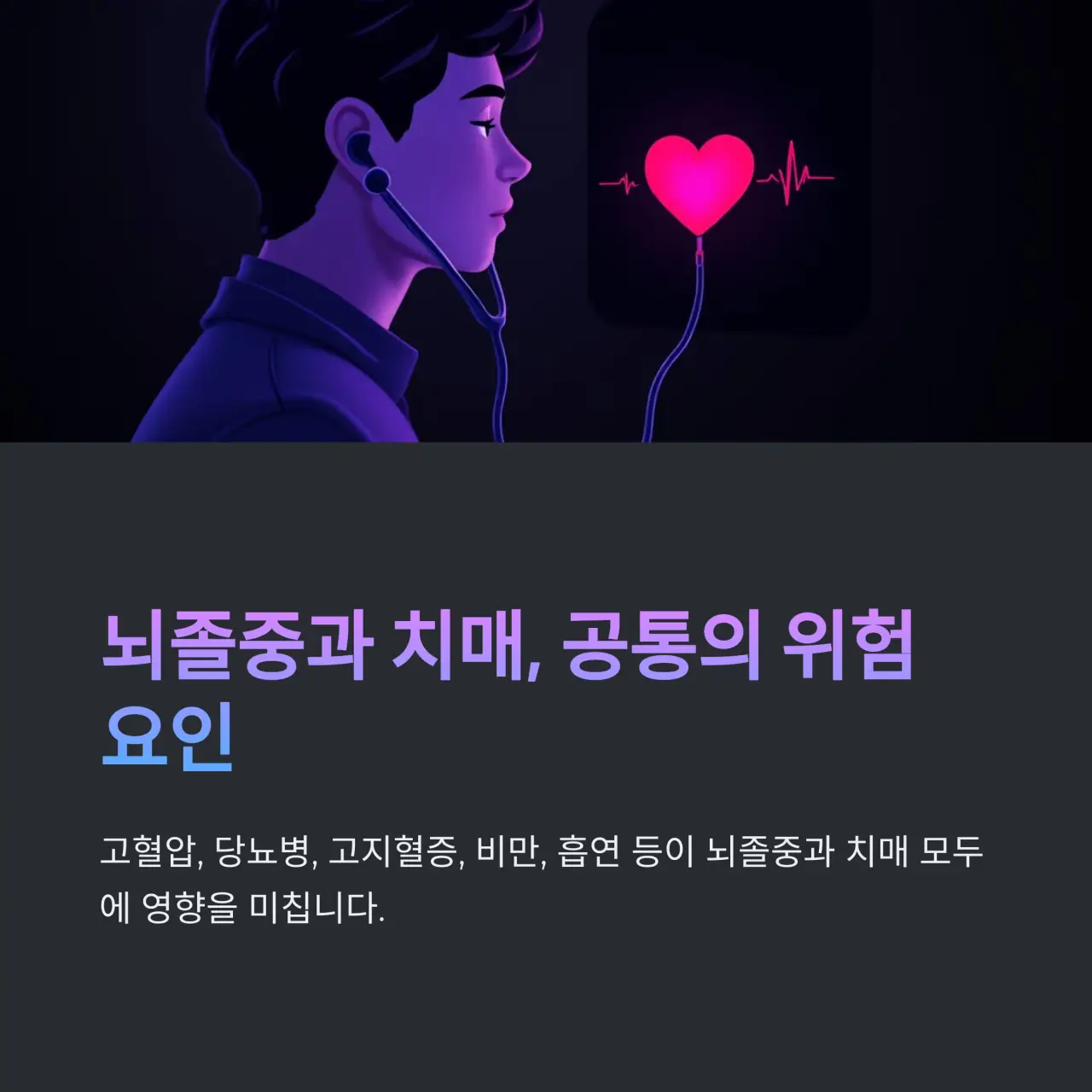 3. 뇌혈관질환과 치매의 공통 위험 요인