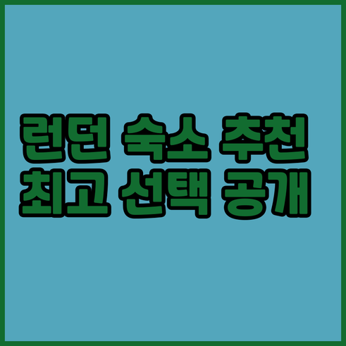 런던 여행 숙소 고민 끝 최고의 선택
