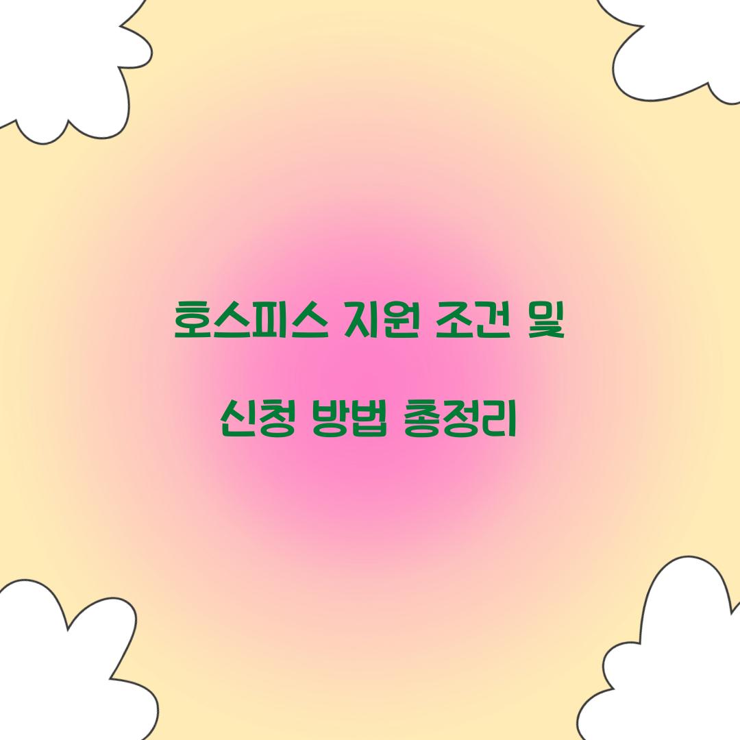 호스피스 지원 조건