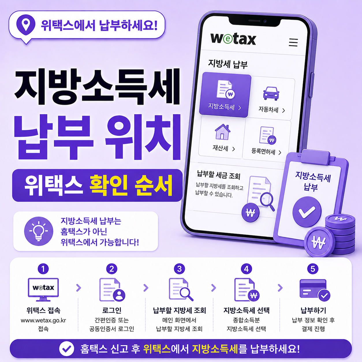 지방소득세 납부 위치 위택스 확인 방법
