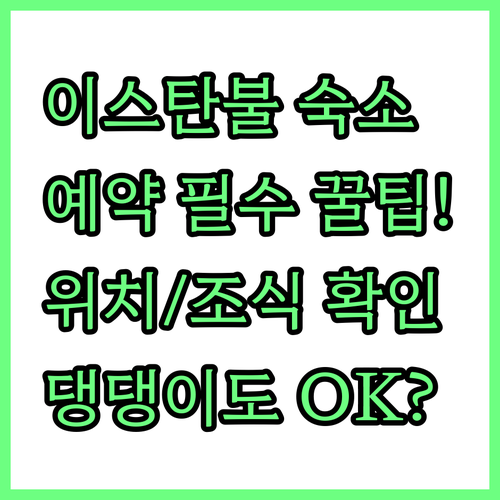 이스탄불 숙소 예약 전 필수 체크리스..