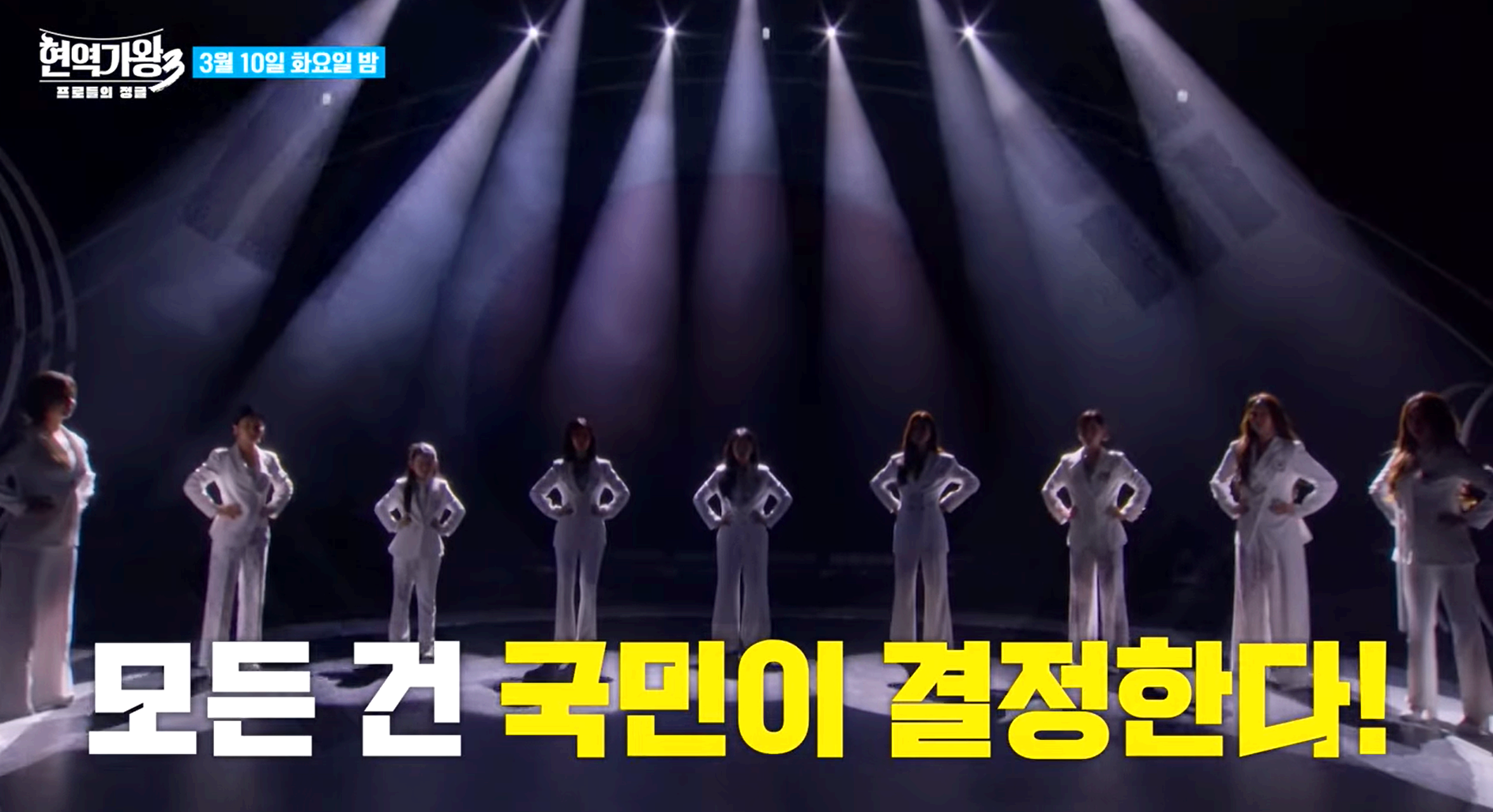 현역가왕3 문자투표