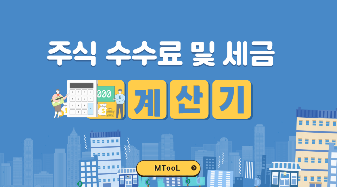 주식수수료및세금계산기