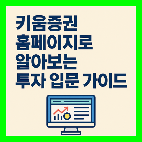 키움증권 홈페이지 투자 입문 가이드