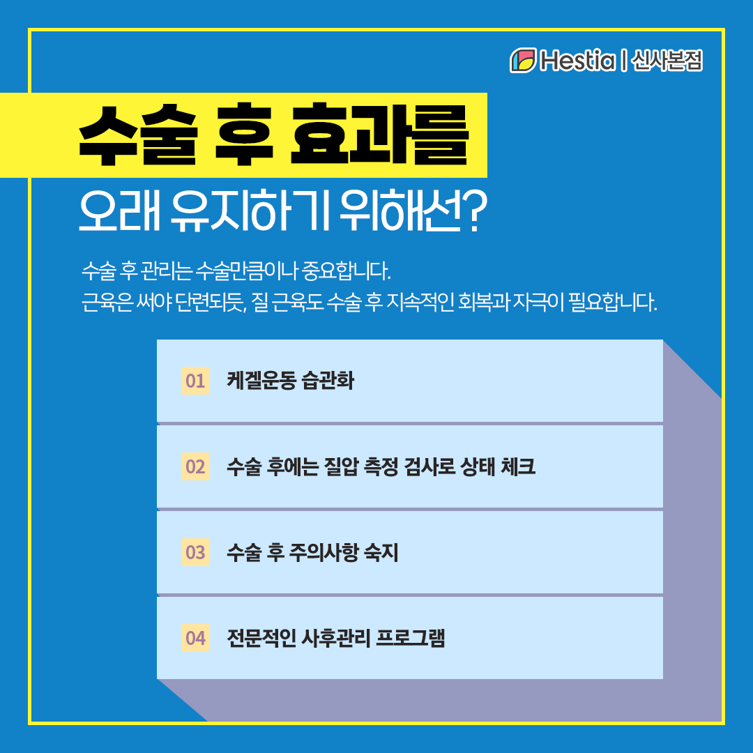 수술 후 효과를 오래 유지하고 싶다면