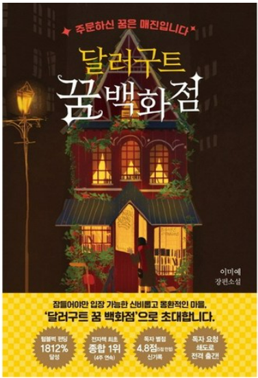 달라구트 꿈 백화전 책 관련 사진