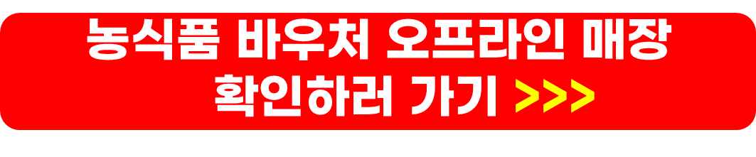 농식품 바우처 신청방법