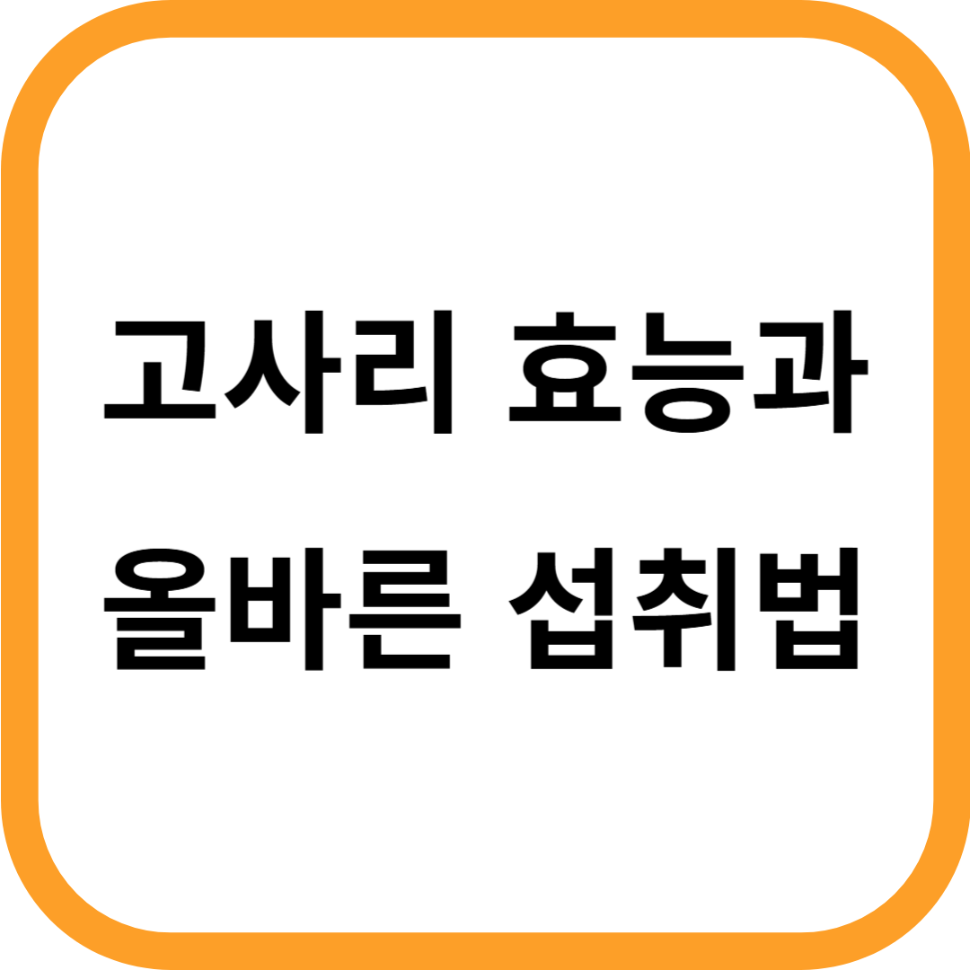 고사리 효능