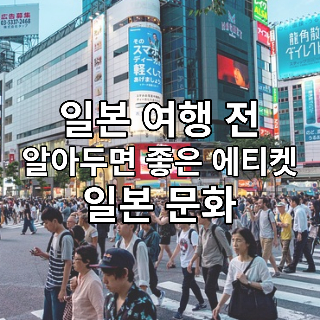 일본 여행 알아두면 좋은 기본 에티켓 _ 일본 문화