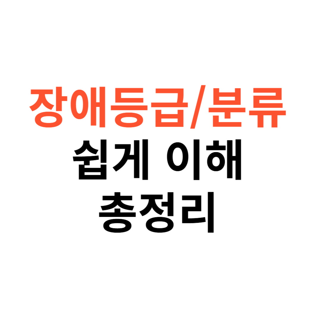 장애등급표 & 장애분류표