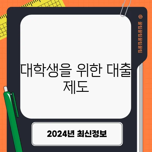 대학생을 위한 대출 제도, 중요한 선택입니다.