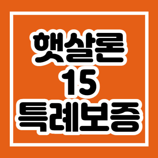 햇살론1 5특례보증