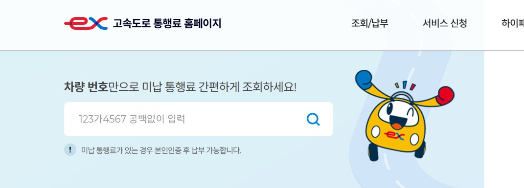 고속도로 통행료 홈페이지