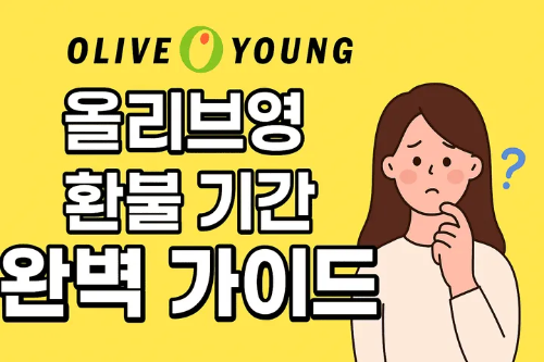 올리브영 환불 기간-썸네일이미지