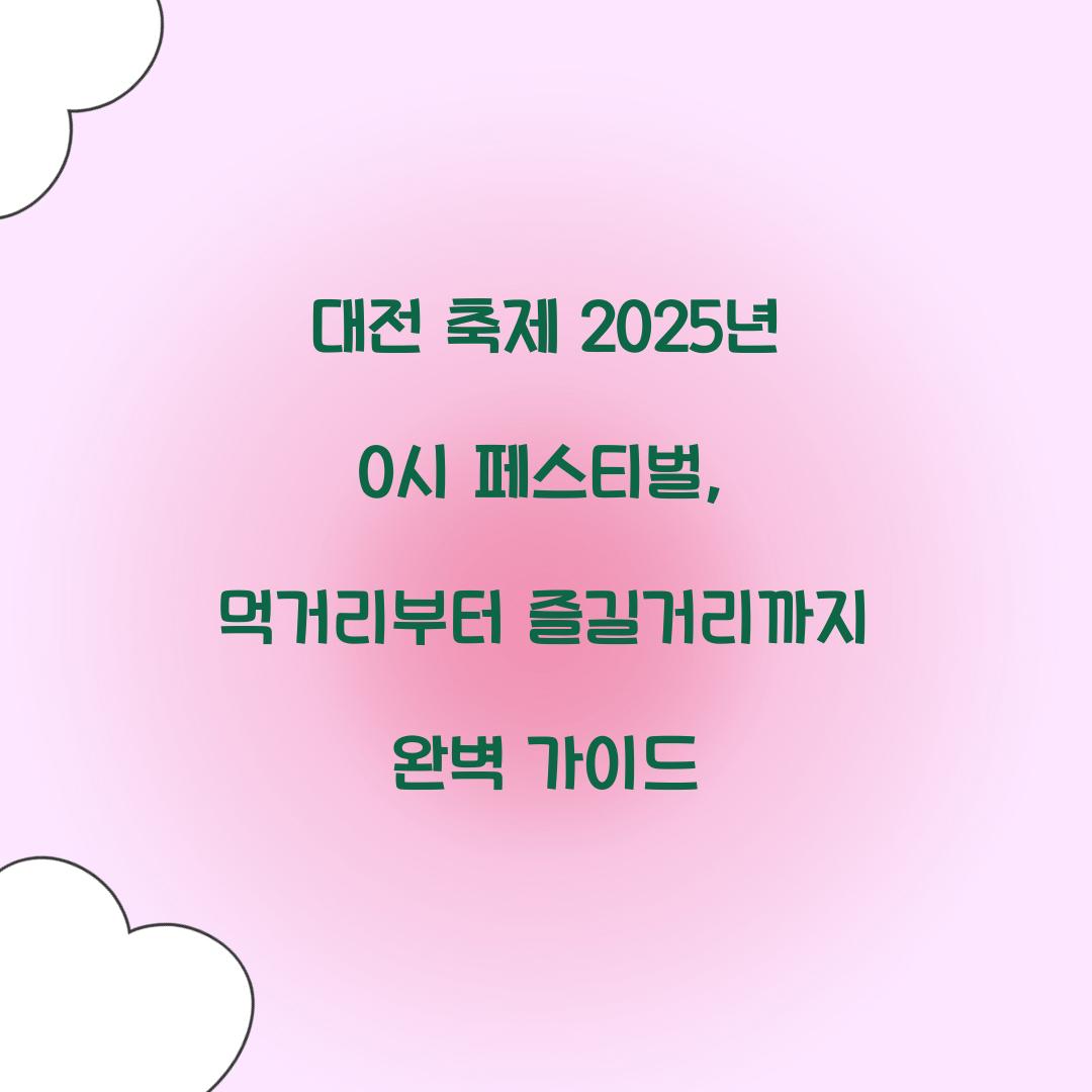 대전 축제 2025년 0시 페스티벌