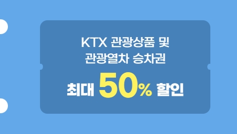 철도할인