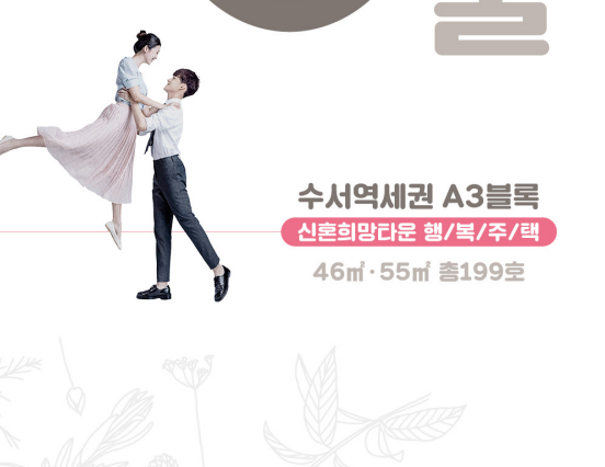 수서역세권 신혼희망타운 행복주택 입주방법