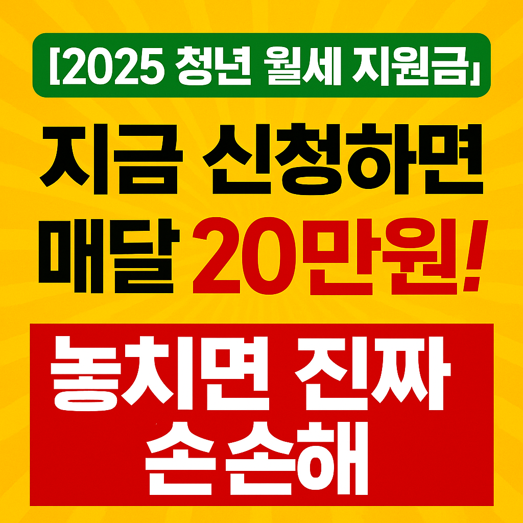 [2025 청년 월세 지원금] 지금 신청하면 매달 20만원! 놓치면 진짜 손해