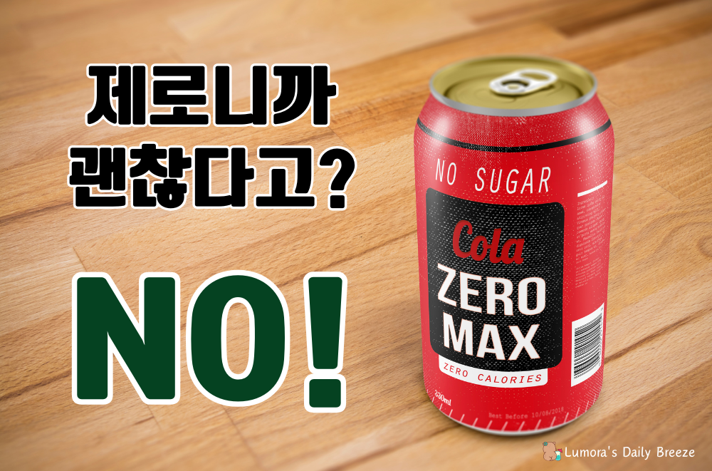 위고비,마운자로 실패하는 진짜 이유? 효과 200% 높이는 5가지 핵심 루틴(GLP-1)-제로음료에 대한 오해