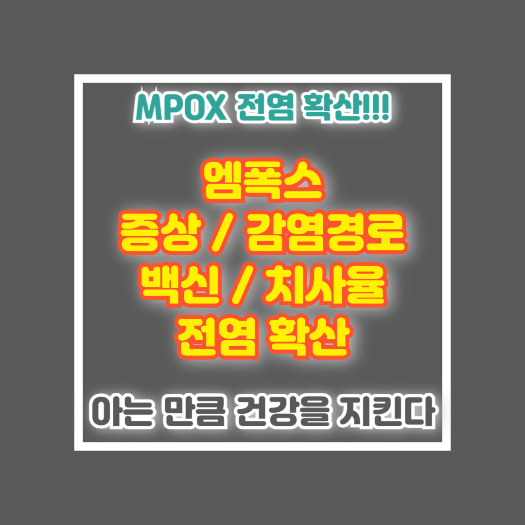 엠폭스 증상 감염경로