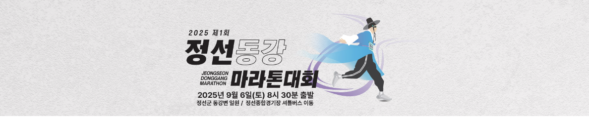 [마라톤] 9월 6일 정선아리랑 50주년 기념 특별행사, 동강 비경을 따라 달리는 마라톤