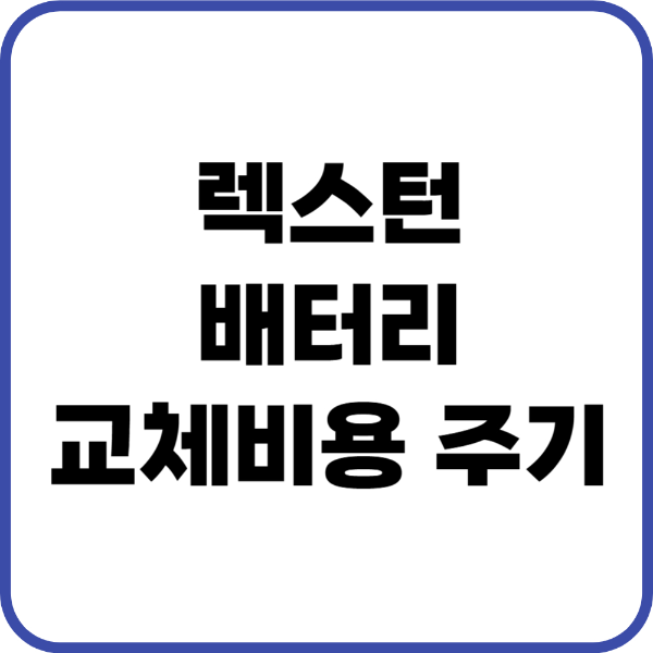 렉스턴 배터리