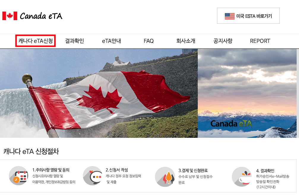 캐나다 eTA 비자 신청방법 - 공식 홈페이지_3