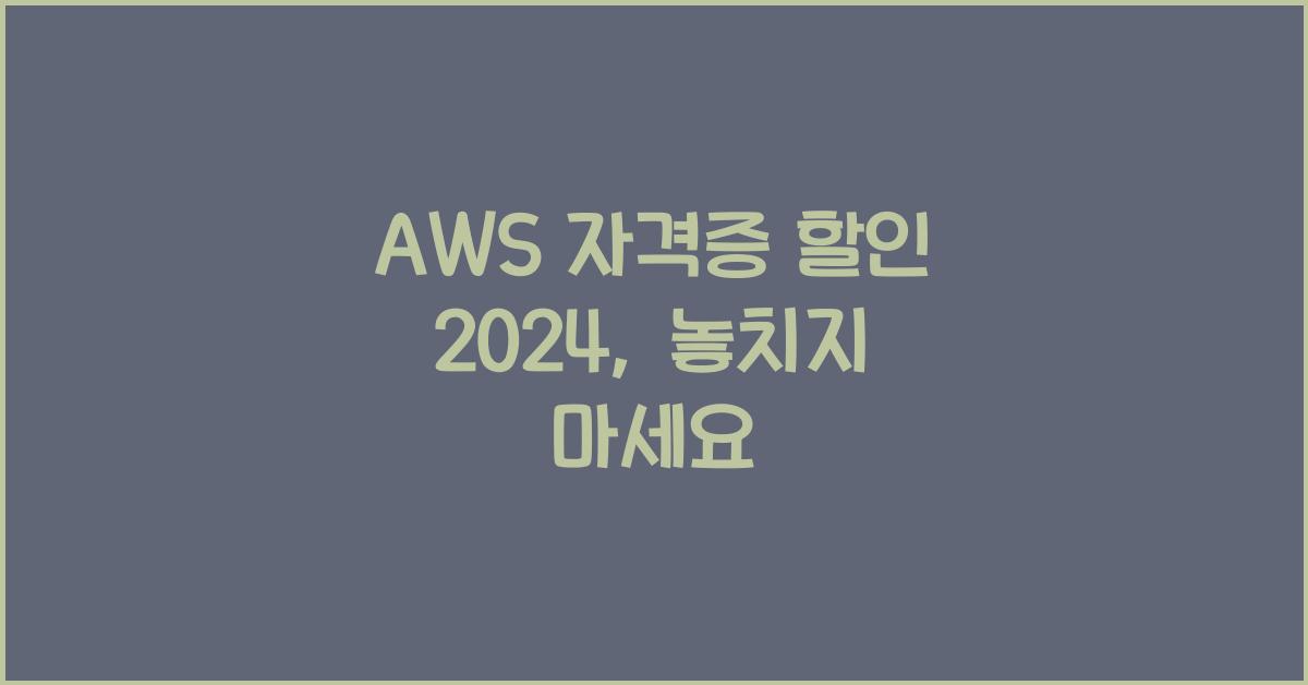 aws 자격증 할인 2024