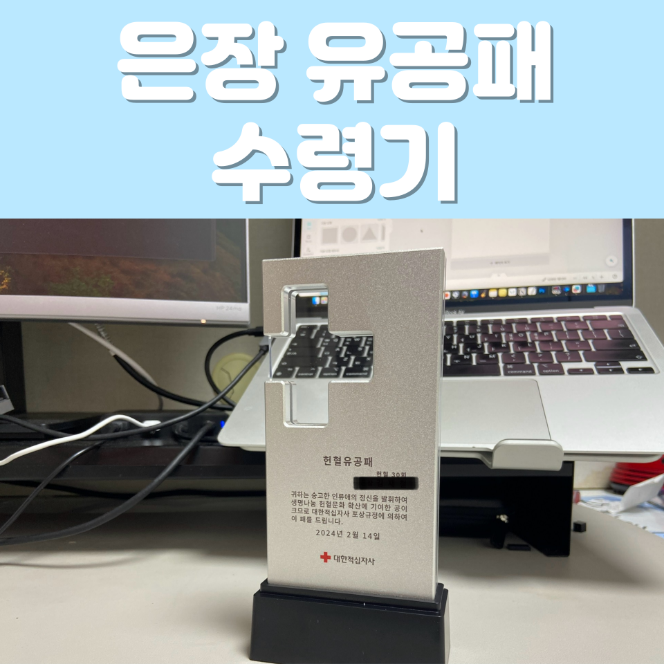 현혈 30회 기념 은장 유공패