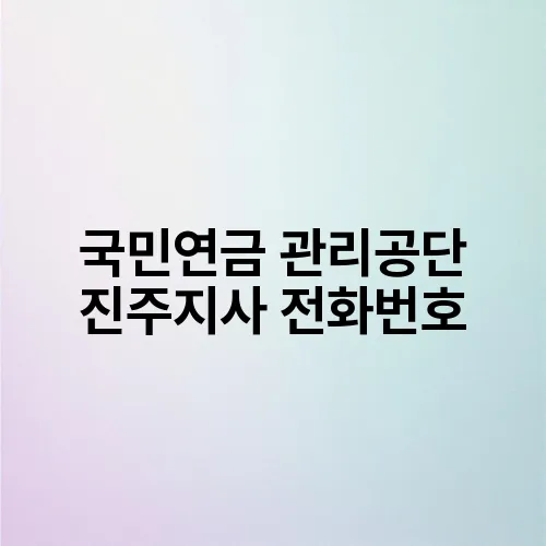 국민연금 관리공단 진주지사 전화번호