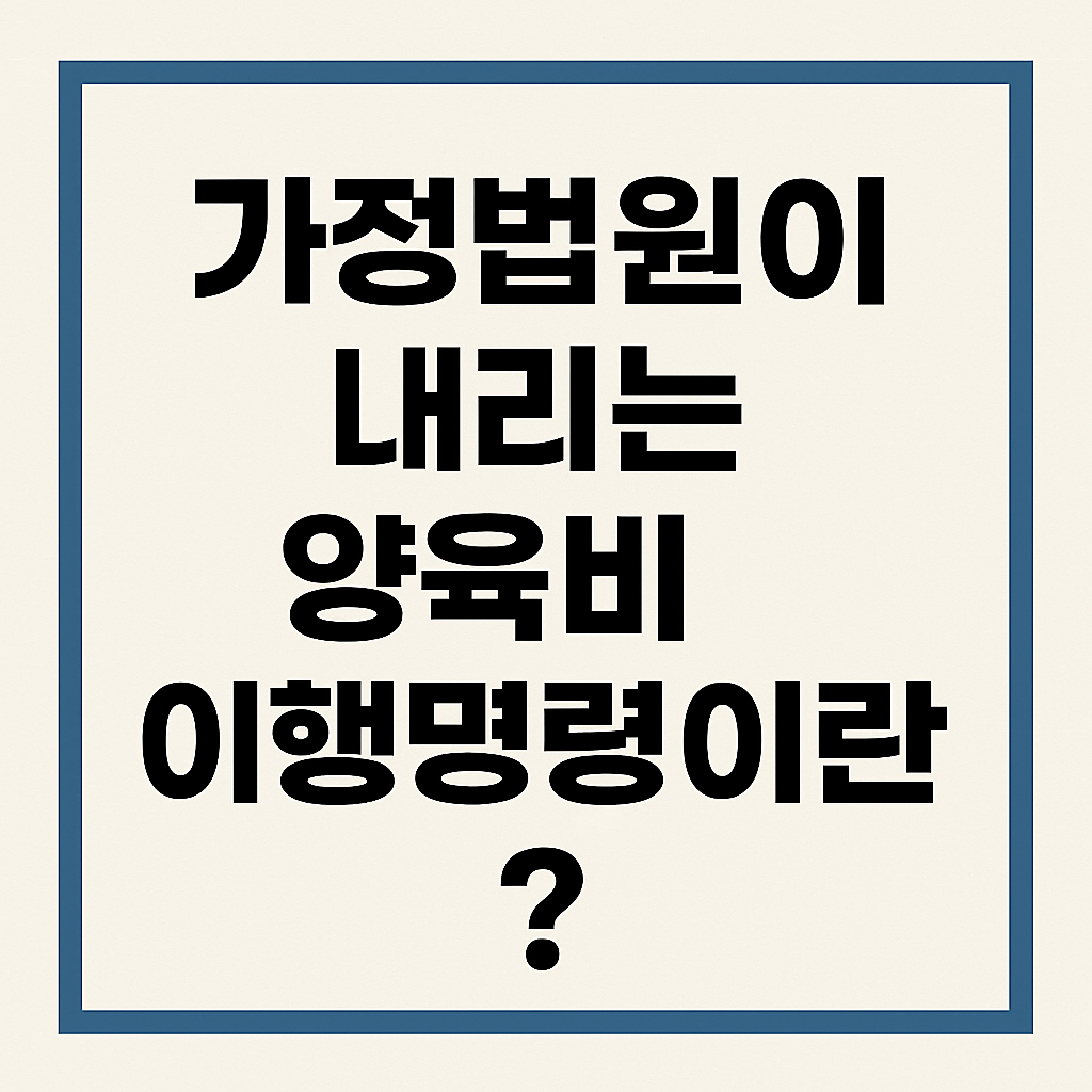 가정법원이 내리는 양육비 이행명령이란?