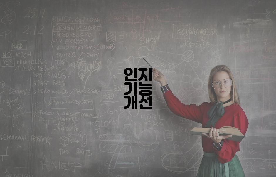 인지 기능 개선
