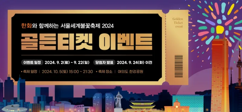 2024 서울 불꽃축제 골든티켓 응모