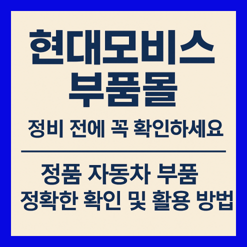 현대모비스 부품몰 플랫폼 활용법 총정리!
