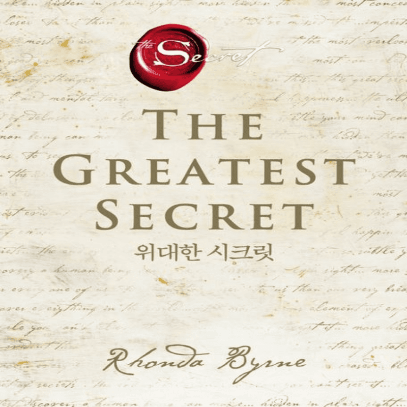 위대한 시크릿 책표지