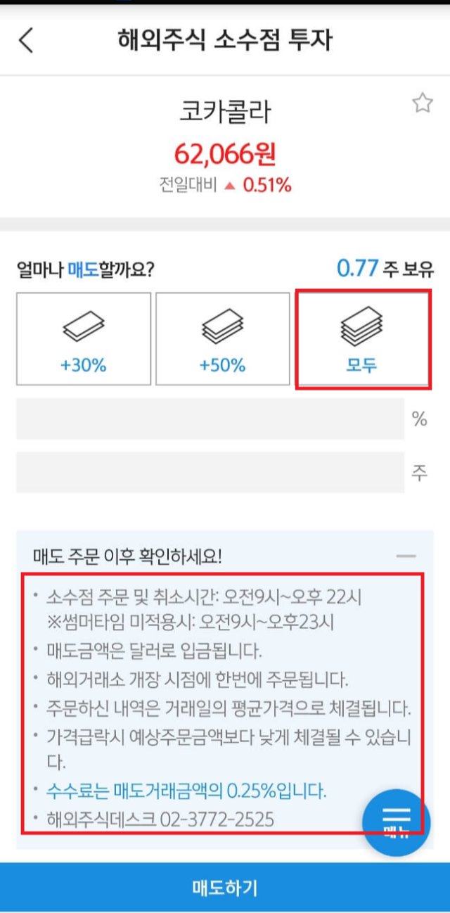 신한금융투자 신한알파앱 해외주식 소수점 투자 매도