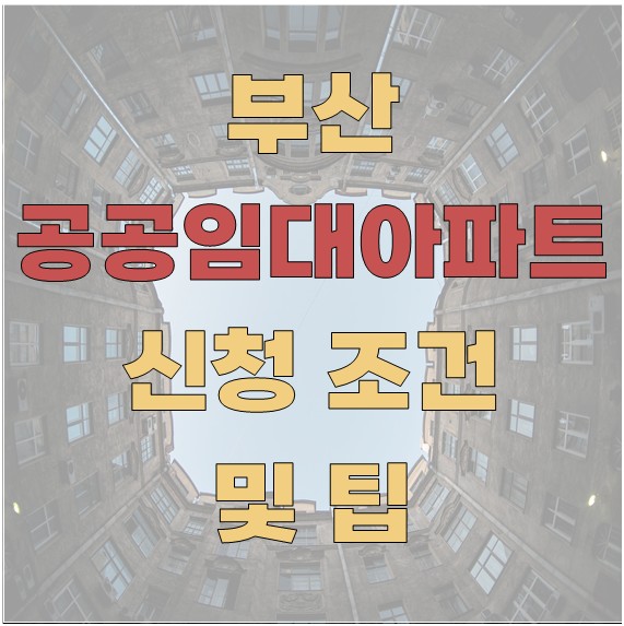 부산 공공임대 아파트 신청 조건 및 팁