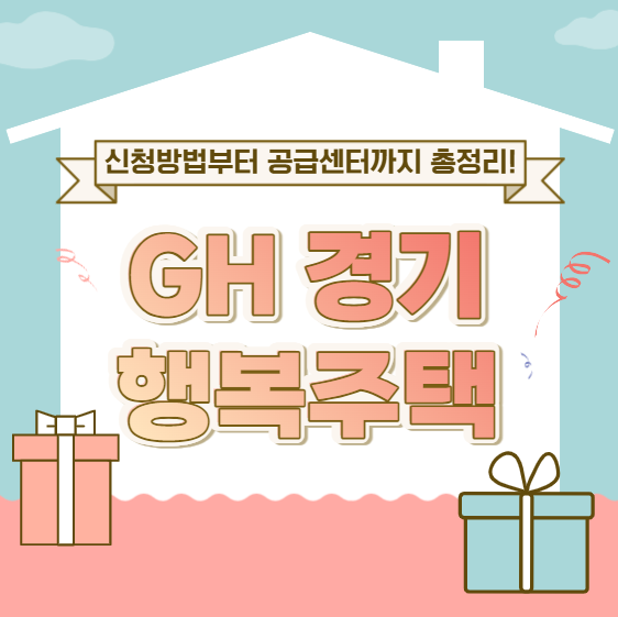 GH 경기행복주택 떴다! 공급센터부터 신청 방법까지 총정리