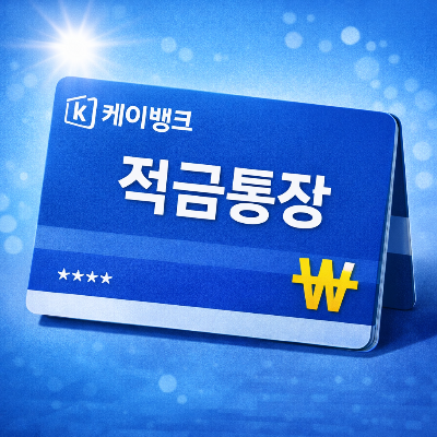 케이뱅크 궁금한 적금, 금리부터 혜택까지 완벽 정리